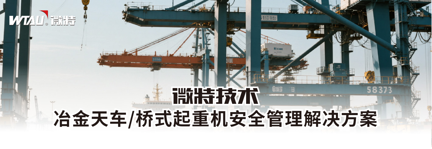 冶金天車/橋式起重機(jī)安全管理解決方案