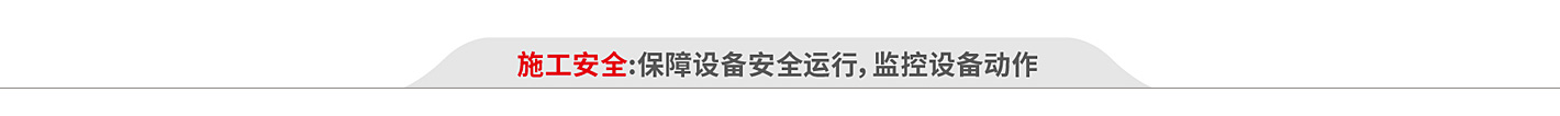 解決方案：施工安全.jpg