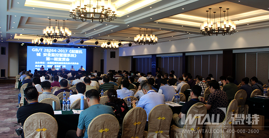 國(guó)標(biāo)《起重機(jī)械 安全監(jiān)控管理系統(tǒng)》宣貫在宜召開