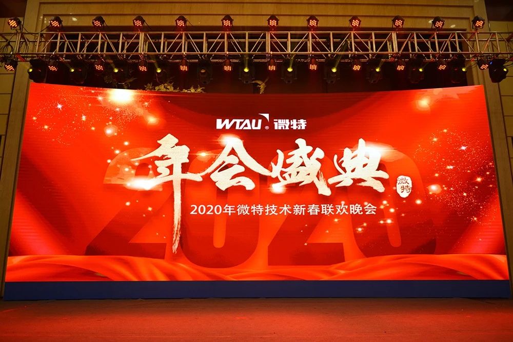 微特技術(shù)有限公司2020年會(huì)盛典圓滿落幕！