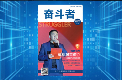 【精彩】微特內刊《奮斗者》第四期發(fā)布&hellip;&hellip;