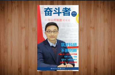【精彩】微特《奮斗者》第三期內刊發(fā)布
