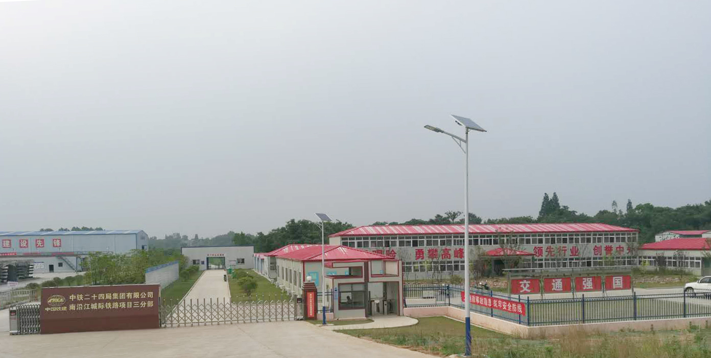 中鐵二十四局集團有限公司南沿江鐵路標段