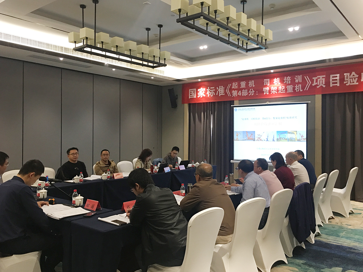 微特具體參與國家標準《起重機  司機培訓  第4部分：臂架起重機》的審議會議