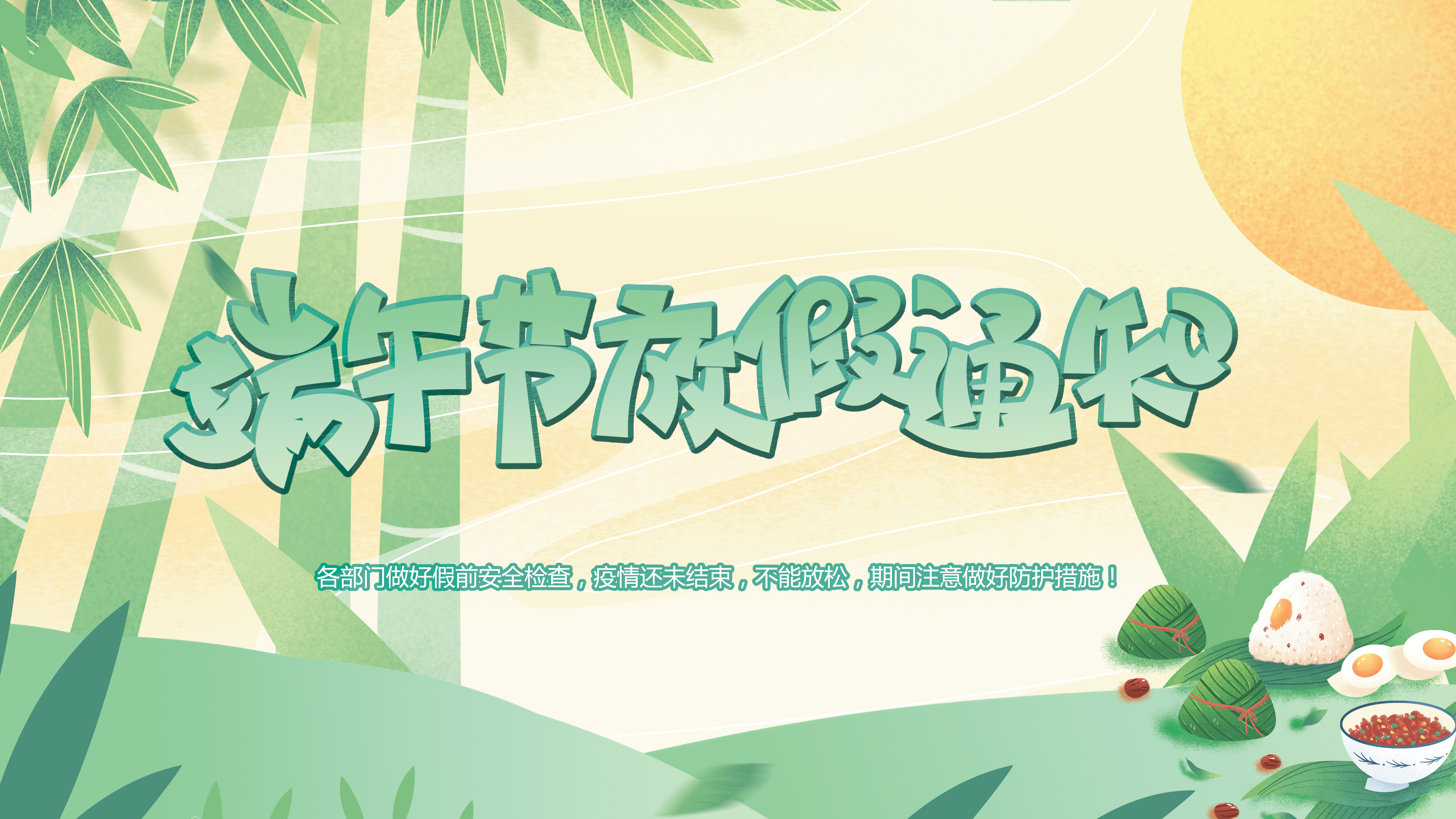 微特端午節(jié)放假通知！