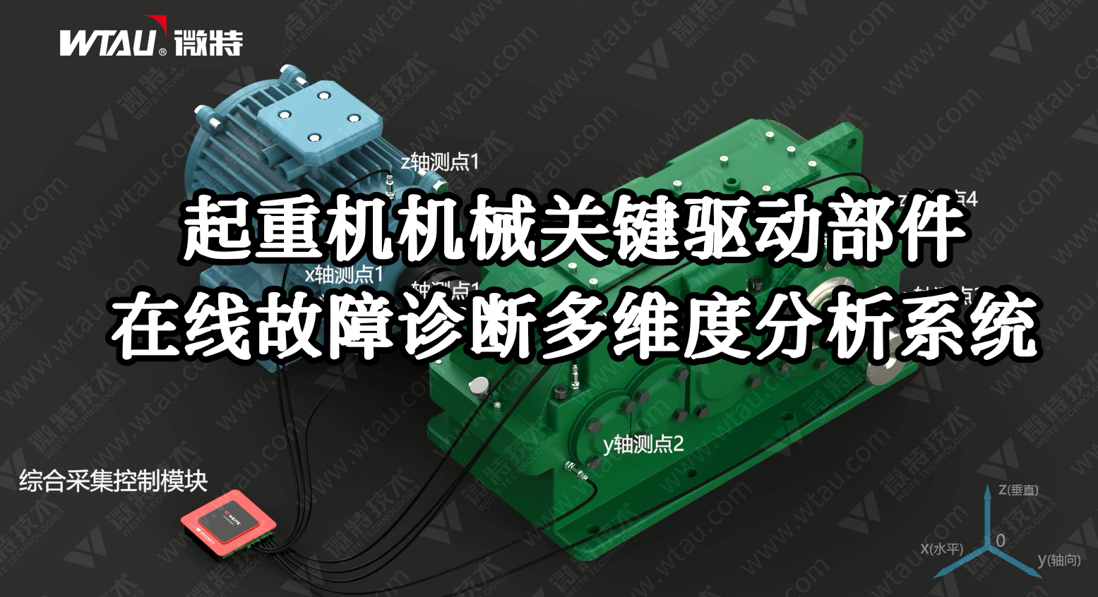 產(chǎn)品推薦 ▏起重機(jī)在線故障診斷多維度分析系統(tǒng)（3D動畫）！