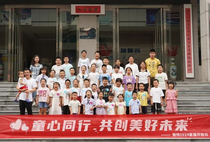 童心同行，共創(chuàng)美好未來！微特2024家屬開放日活動圓滿舉行
