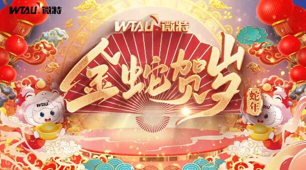 新春納福，金蛇獻(xiàn)瑞！微特給您拜年啦！