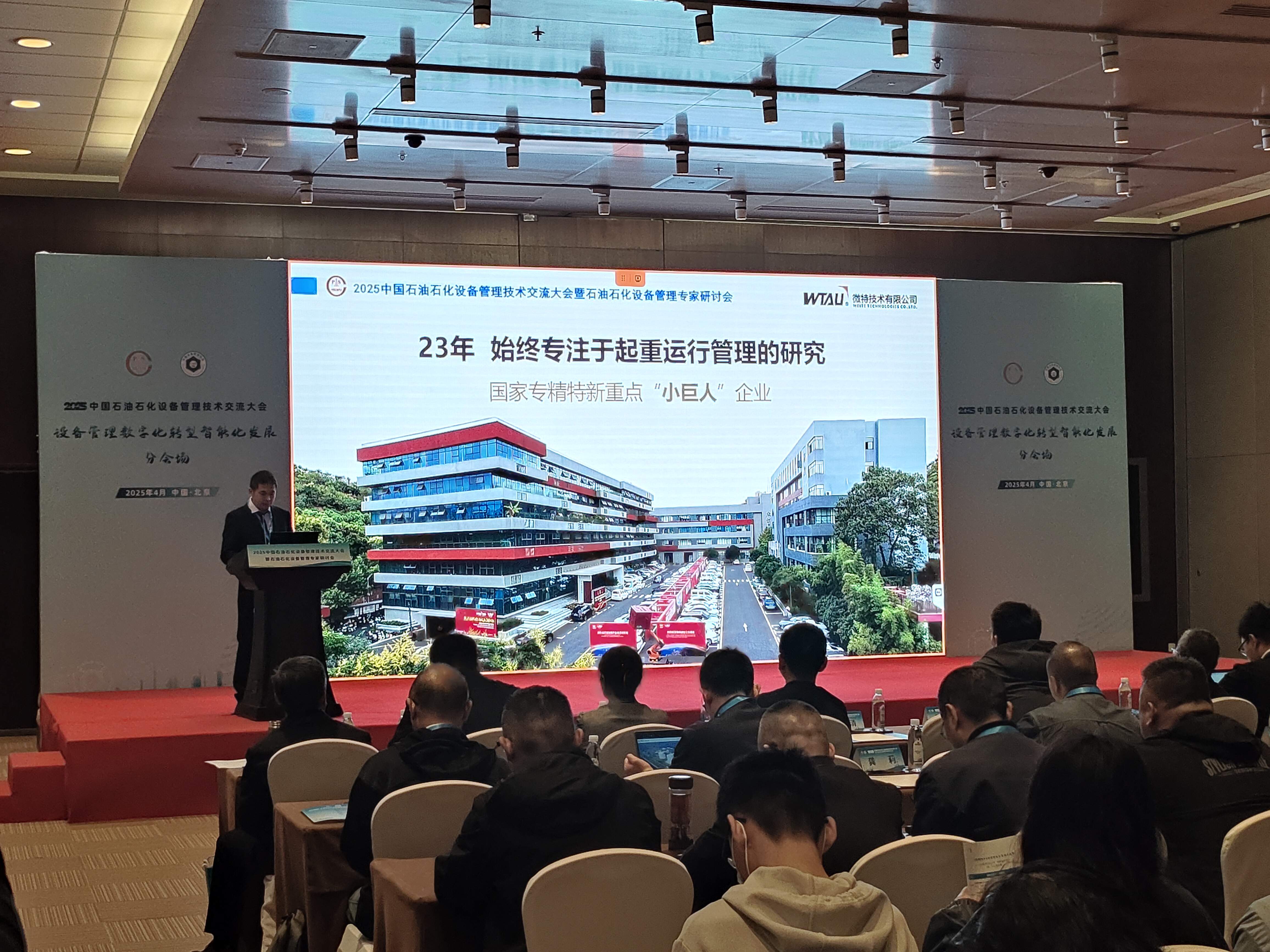 微特亮相2025中國(guó)石油石化設(shè)備管理技術(shù)交流大會(huì)，專題匯報(bào)引關(guān)注