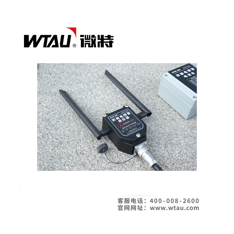 WTYJ-YJQ防觸電預(yù)警系統(tǒng)