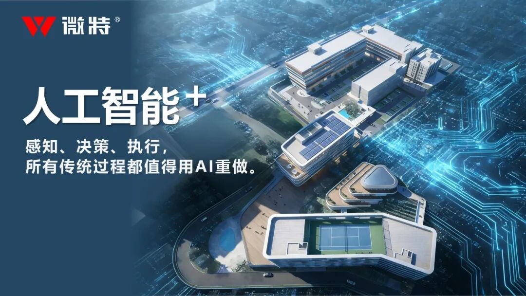 宜昌數(shù)字經(jīng)濟(jì)與人工智能+產(chǎn)業(yè)園正式揭牌，微特引領(lǐng)區(qū)域 AI 生態(tài)新引擎
