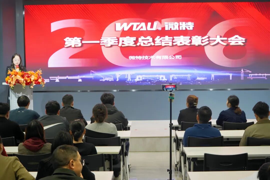 微特2026年第一季度總結(jié)表彰大會順利召開